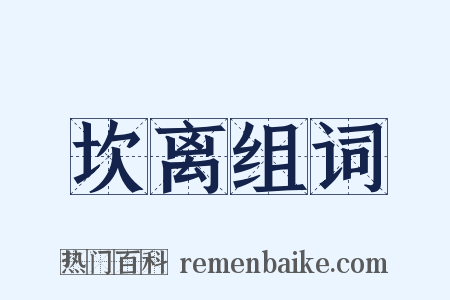 坎离组词是什么意思的图片